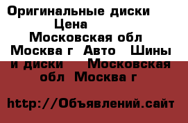 Оригинальные диски MAZDA › Цена ­ 15 000 - Московская обл., Москва г. Авто » Шины и диски   . Московская обл.,Москва г.